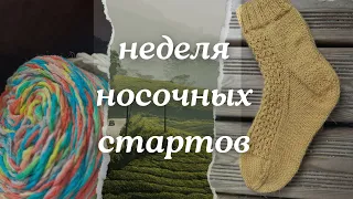 Носочная неделя стартов | Начала 7 проектов