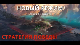 Новый режим Стратегия Победы в WoT Стратегия победы[World of Tanks]