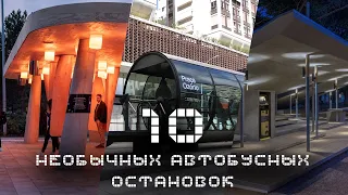 10 САМЫХ НЕОБЫЧНЫХ автобусных остановок в мире