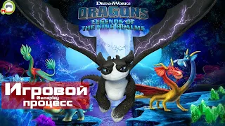 DreamWorks Dragons: Legends of The Nine Realms (Игровой процессGameplay, In English)