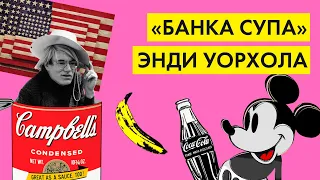 И это искусство? «Банка супа» Энди Уорхола