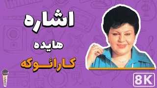 Hayedeh - Eshareh (Farsi/ Persian Karaoke) | (هایده - اشاره (کارائوکه فارسی