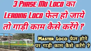 3 Phase Mu Loco में Leading Loco Fail होने पर गाड़ी काम कैसे करें ? Block Section Clear कैसे करें ?