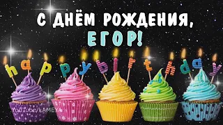 С днём рождения Егор Егорка Поздравление видео открытка