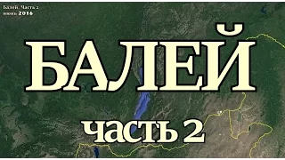 Балей. Часть 2