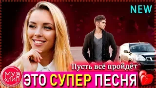 Пусть всё пройдёт Сергей Хижняк ОБАЛДЕННАЯ ПЕСНЯ !!! НОВИНКА Шансон 2019 🔴❤️✅