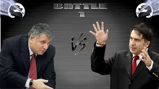Политический Мортал Комбат: Аваков vs Саакашвили