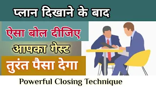 गेस्ट से पैसा कैसे निकलवाये/gest से यह बोल दो तुरंत पैसा देगा/Closing Technique/Show the plan