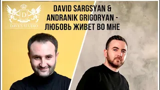 David Sargsyan & Andranik Grigoryan - Любовь живет во мне (Official Music Video)