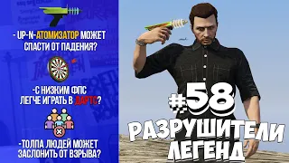 GTA 5 - РАЗРУШИТЕЛИ ЛЕГЕНД #58
