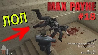 Max Payne #18 Прям как с CS попал. Я против Терроров)