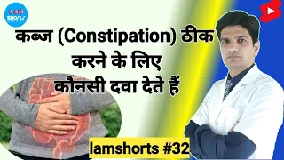 कब्ज (Constipation) ठीक करने के लिए कौनसी दवा देते हैं #Shorts #lamshorts