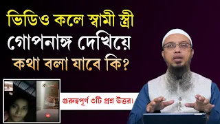 স্বামী-স্ত্রী ভিডিও কলে খোলামেলা বা গোপনাঙ্গ দেখিয়ে কথা বলতে পারবে কি? Shaikh Ahmadullah Waz 2023