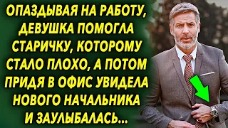 Опаздывая на работу, девушка помогла старичку, которому стало нехорошо, а придя в офис увидела…