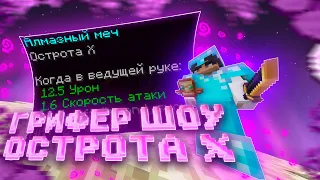 ГРИФЕР ШОУ ОСТРОТОЙ 10 НА СЕРВЕРЕ REALLYWORLD SUNRISE HOWEMINE | MINECRAFT