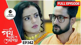 Urmi and Satyaki’s Ego Fight | Amader Ei Poth Jodi Na Sesh Hoy Episode - 142 | Zee Bangla Classics