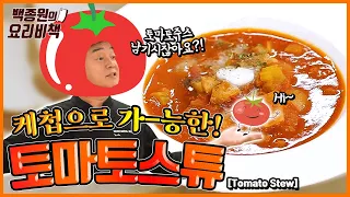 Let's Make Tomato Stew Using Tomato Juice!