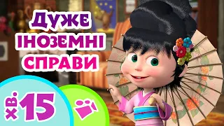 🌍 TaDaBoom Україна 🕵️‍♀️ Дуже іноземні справи 🧳 Караоке 🎤 Маша та Ведмiдь