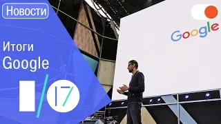 По следам конференции Google I/O 2017