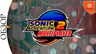 Мультиплеер в Sonic Adventure 2 (Dreamcast)