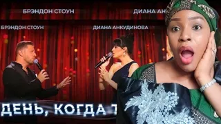 Диана Анкудинова и Брендон Стоун Diana Ankudinova and Brandon Stone День, когда ты... Reaction