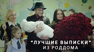 Синдром счастья ★ выписка из роддома в Астане