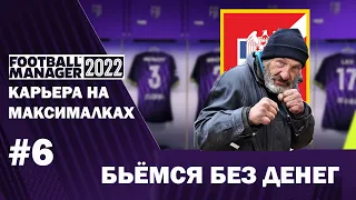 Карьера на максималках в FM 22 - #6. Бьёмся без денег