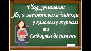 Vlog_учителя: заповнення індексів у журналі та Свідоцтві досягнень.Заповнюю свідоцтво досягнень 3 кл