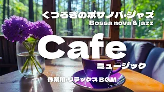 くつろぎのボサノバジャズで最高のCafe気分 Bossa nova & jazz｜作業用・リラックスBGM｜Cafeミュージック