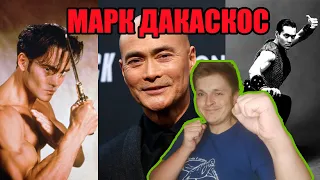 Легенды спорта и боевых искусств. Марк Дакаскос