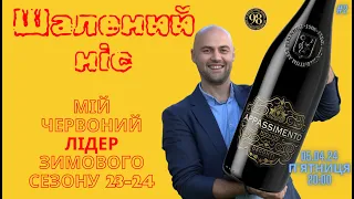 Справжній червоний лідер 2024 (зимова інквізиція)