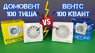 Порівняння вентиляторів Домовент 100 Тиша VS ВЕНТС 100 Квайт