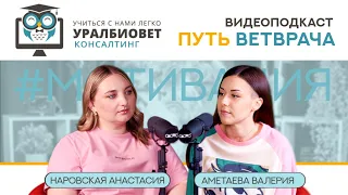 Видеоподкаст "Путь ветврача", выпуск 2