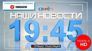 Наши Новости Березники Соликамск Александровск 22 сентября Прямая трансляция