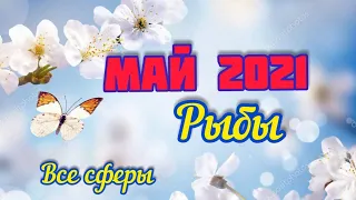 Рыбы-Май 2021.Таро расклад,тароскоп.Таро прогноз на месяц .