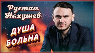 Рустам Нахушев - Душа больна | Шансон Юга