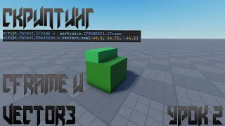 Перемещение  объекта CFrame и Vector3 I Roblox Studio