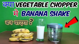 Vegetable Chopper से बना दिया Banana Shake without electricity | @VARUNKEEXPERIMENTS @CrazyXYZ