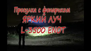 Прогулка с фонариком Яркий Луч | ENOT L3500 мои рассуждения