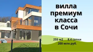 Продажа виллы премиум класса в элитном посёлке в Сочи.