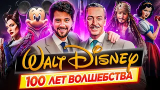 Как Дисней покорил весь мир | Disney - 100 лет волшебства // ДКино