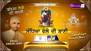 Sandhea Vele Di Amritbani Jaap | ਸੰਧਿਆ ਵੇਲੇ ਦੀ ਅੰਮ੍ਰਿਤਬਾਣੀ ਜਾਪ | संधियाँ की अमृतबानी जाप