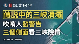 三峽「吹哨人」發警告，宜昌以下有多險？洪災中三個面向看三峽大壩之危（文昭談古論今20200619第773期）