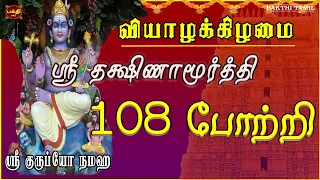 வியாழக்கிழமை அன்று கேட்க வேண்டிய ஸ்ரீ தக்ஷிணாமூர்த்தி 108 போற்றி | DAKSHINAMURTHI TAMIL SONG