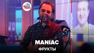 Фрукты - Maniac (cover Мумий Тролль, Michael Sembello) LIVE @ Авторадио