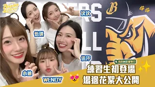 【Passion Sisters】PS練習生初亮相 場邊花絮大公開✨  ｜ 小迪、儀諪、汶汶、怡琪、Wendy💛