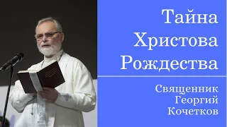 Тайна Христова Рождества. 7.01.21. Священник Георгий Кочетков