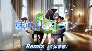 【AIずんだもん】魂のルフラン  Remix / 高橋洋子（立体音響）