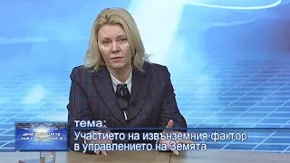 Участието на извънземния фактор в управлението на Земята