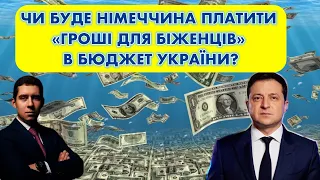 Чи буде Німеччина платити "гроші для біженців" в бюджет України?